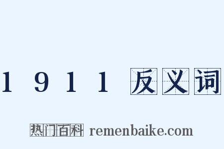 1911反义词是什么意思的图片